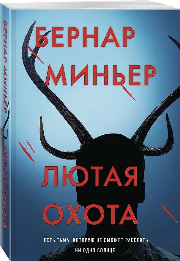 Книга Лютая охота (Бернар Миньер) — 4