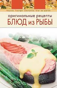 Книга Оригинальные рецепты блюд из рыбы ()