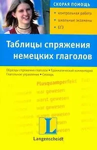Таблицы спряжения немецких глаголов