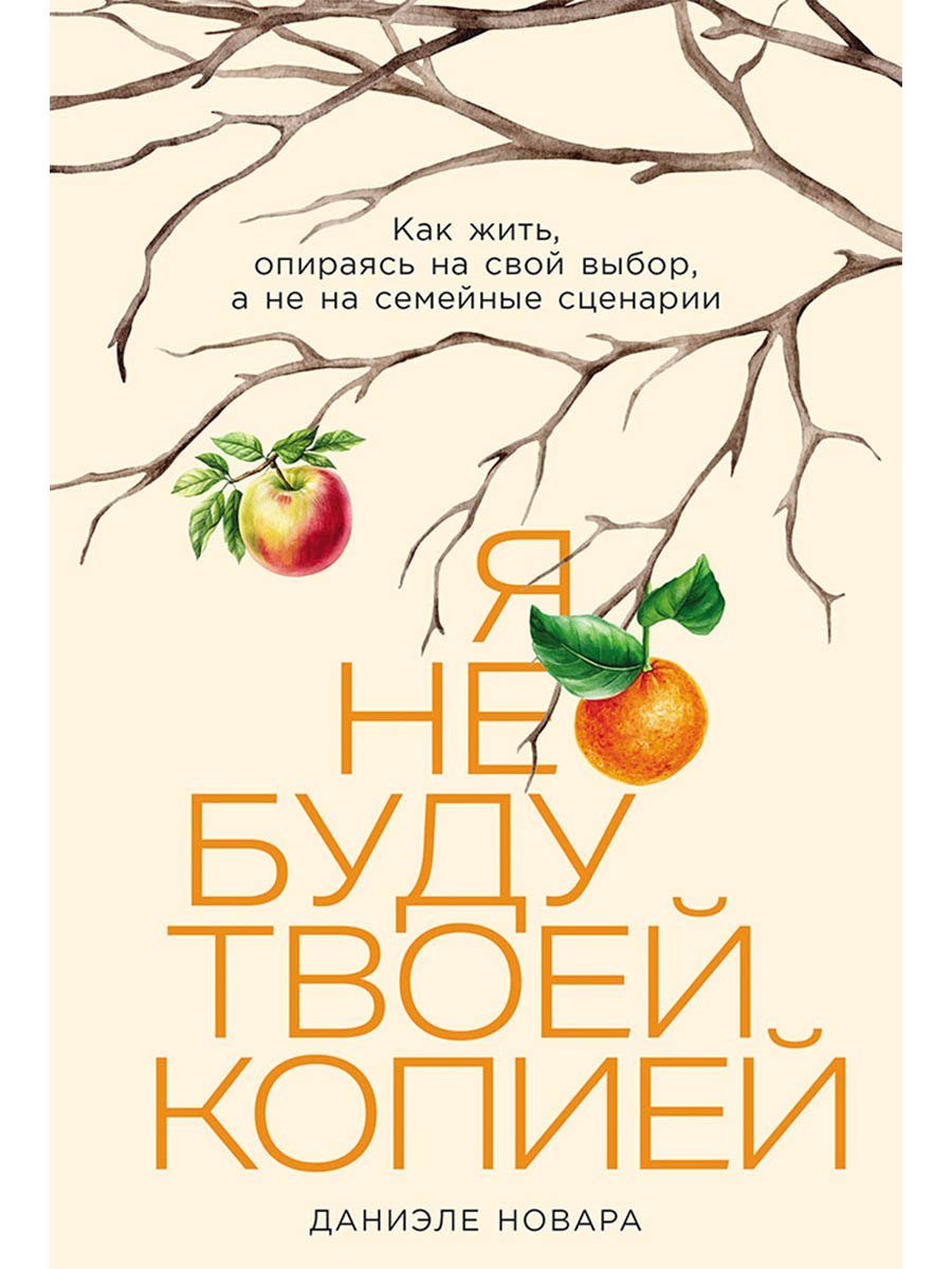 

Я не буду твоей копией: Как жить, опираясь на свой выбор, а не на семейные сценарии