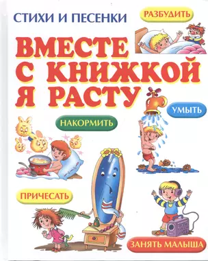 Вместе с книжкой я расту: стихи и песенки — 2404747 — 1