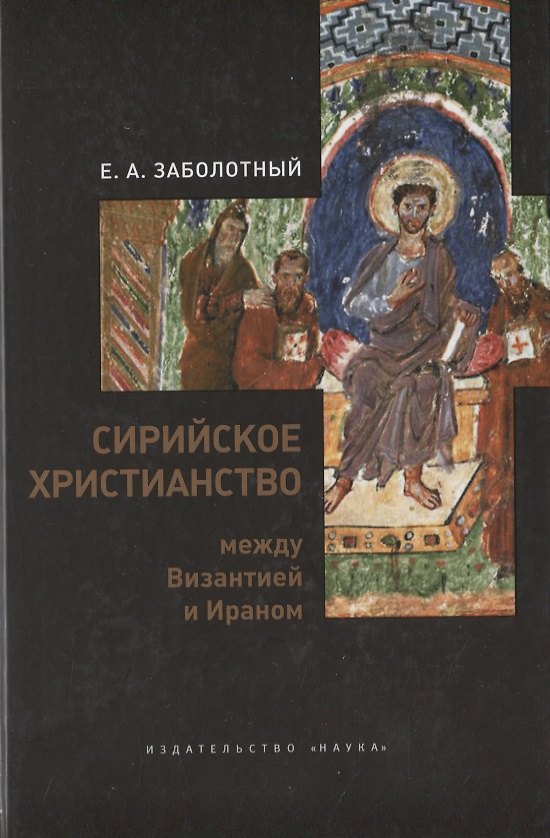 Книга Сирийское христианство между Византией и Ираном (Евгений Заболотный) — 1