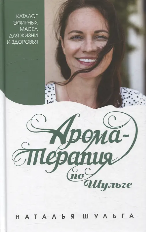 Книга Ароматерапия по Шульге. Каталог эфирных масел для жизни и здоровья (Наталья Шульга) — 1