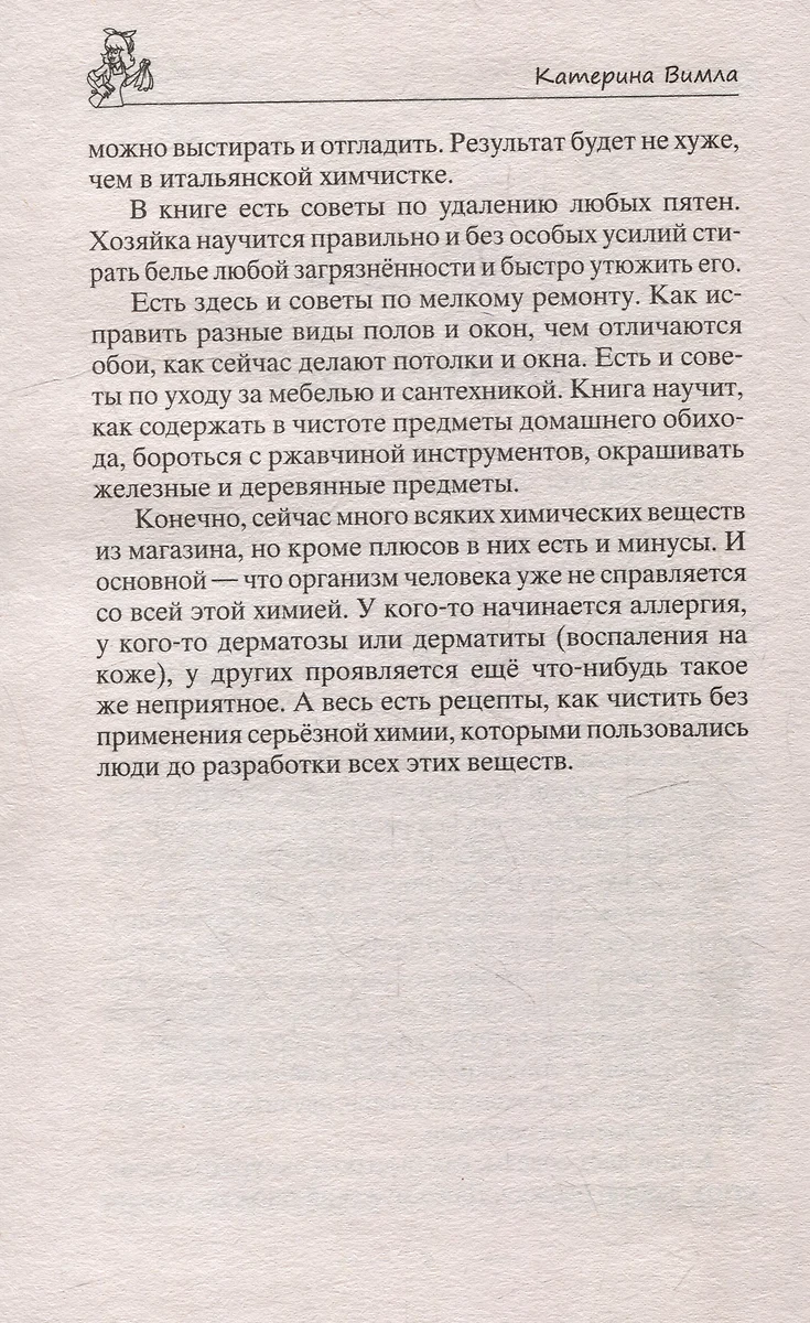 Лайфхаки для счастливой хозяйки. Рецепты идеального порядка. Успеваем все и  не устаем (Катерина Вимла) - купить книгу с доставкой в интернет-магазине  «Читай-город». ISBN: 978-5-227-10489-2