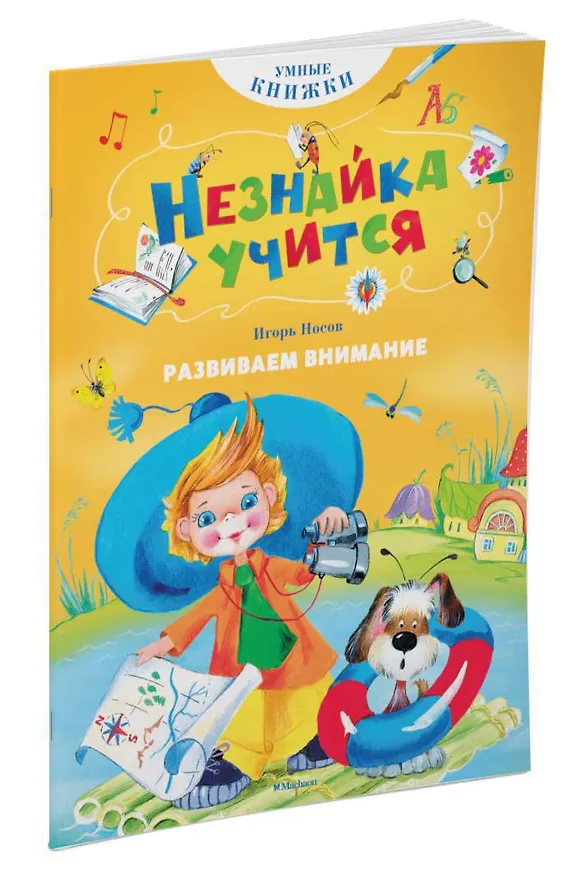 Книга Развиваем внимание (Игорь Носов) — 2