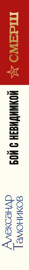 Книга Бой с невидимкой (Александр Тамоников) — 3