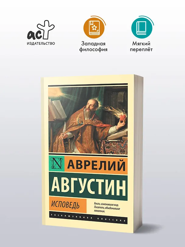 Книга Исповедь (Аврелий Августин) — 4