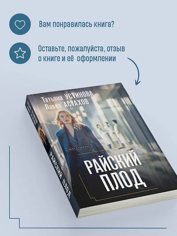 Книга Райский плод (Павел Астахов, Татьяна Устинова) — 9