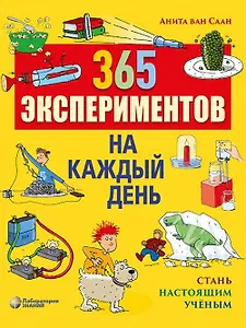 365 экспериментов на каждый день. 4-е изд.