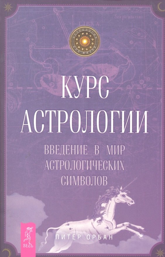 

Курс астрологии. Введение в мир астрологических символов.