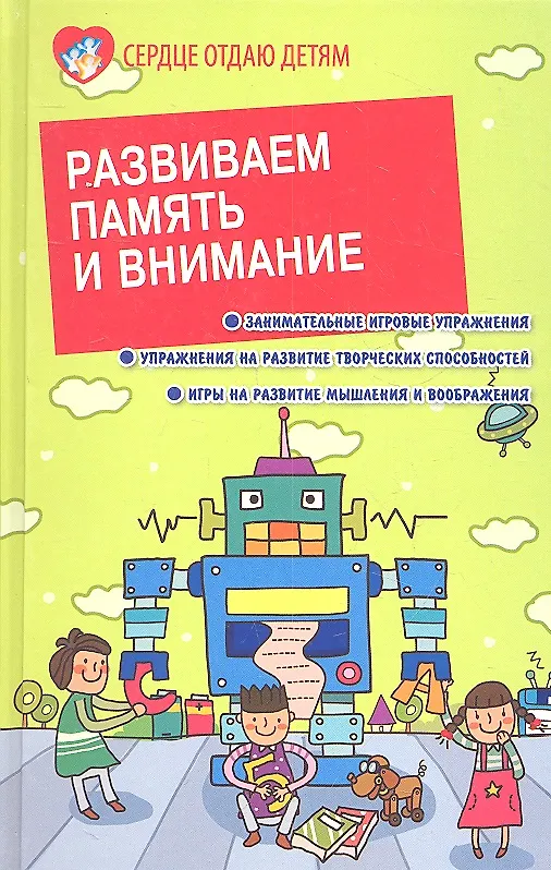 Книга Развиваем память и внимание (Эльвира Петлякова) — 2