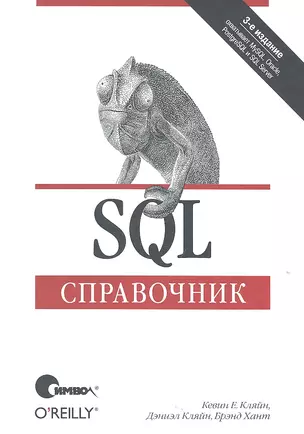 SQL. Справочник / 3-е издание. — 2317499 — 1