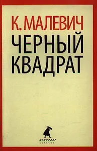 Черный квадрат
