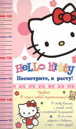 АСТ.Hello Kitty.Ростомер.Посмотритея расту — 2380939 — 1