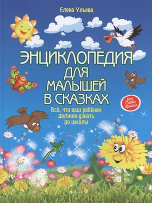 Энциклопедия для малышей в сказках (МПКн) Ульева — 2460322 — 1