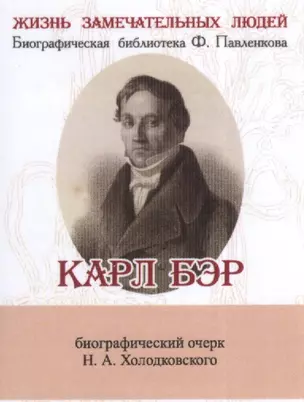 Карл Бэр, его жизнь и научная деятельность — 2531871 — 1