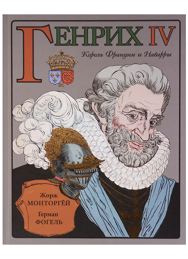 Книга Генрих IV (Жорж Монторгёй) — 1