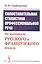 Сопоставительная стилистика профессиональной речи: На материале русского и французского языков — 2750249 — 1