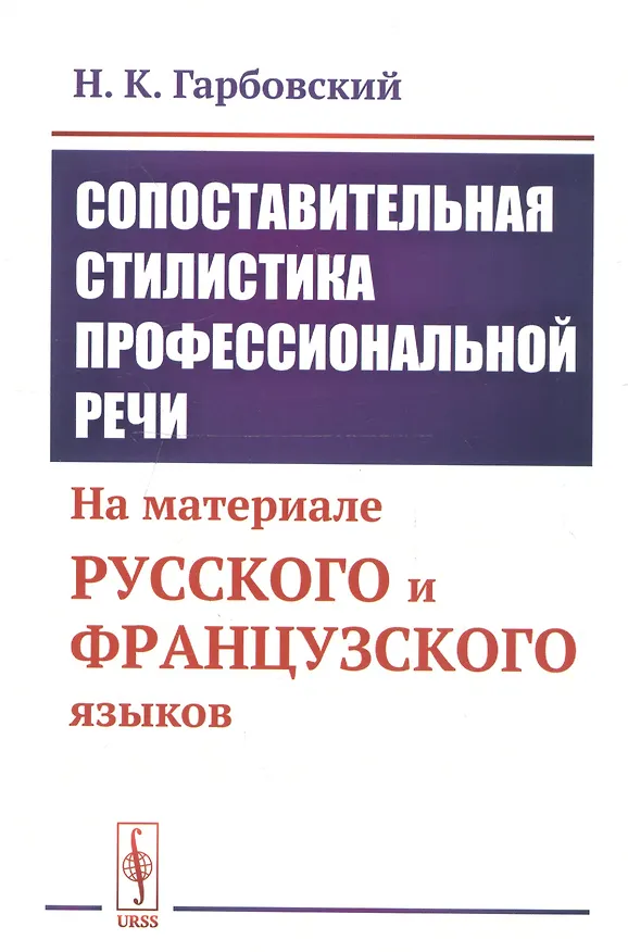Книга Сопоставительная стилистика профессиональной речи: На материале русского и французского языков (Н.К. Гарбовский) — 1