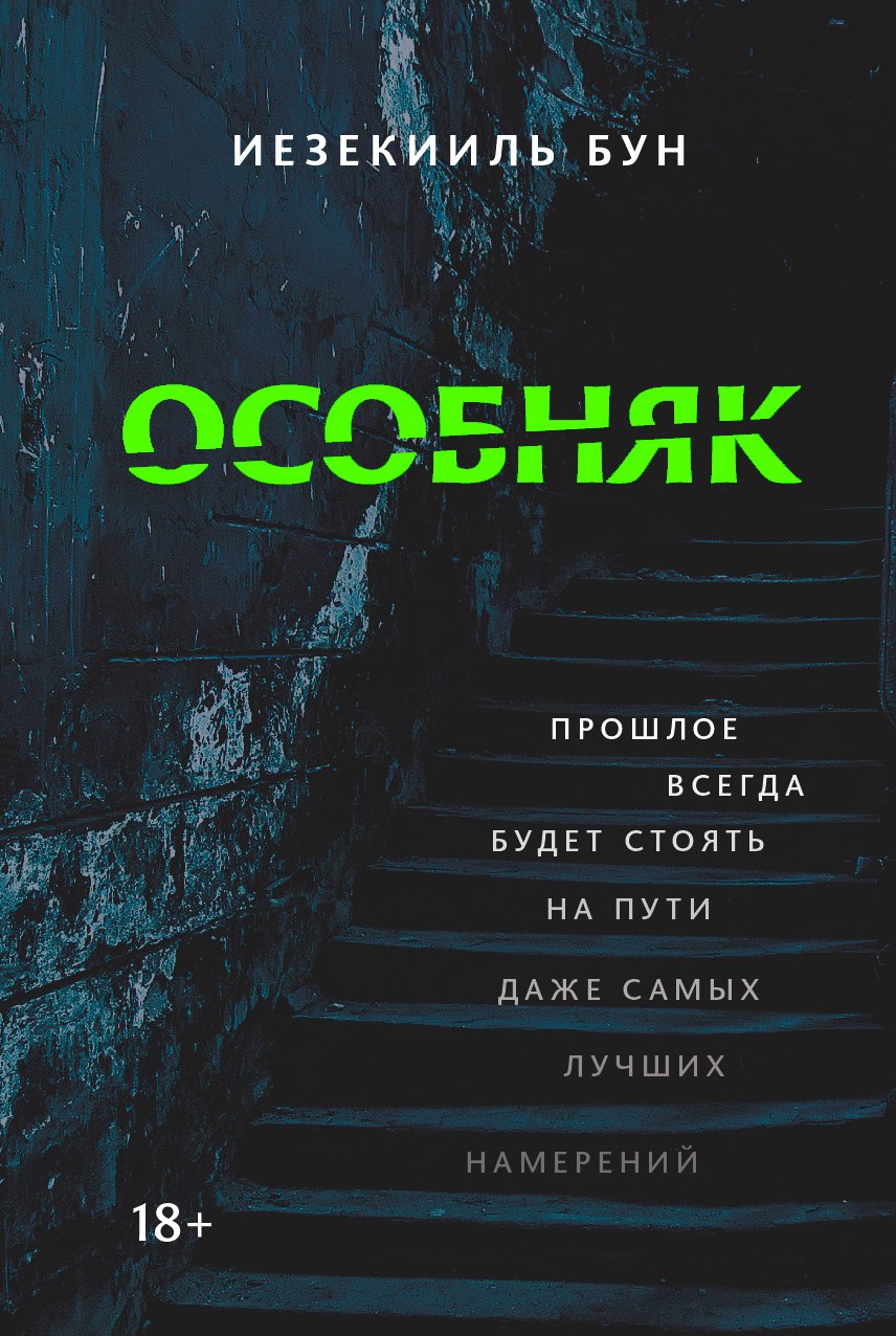 

Особняк