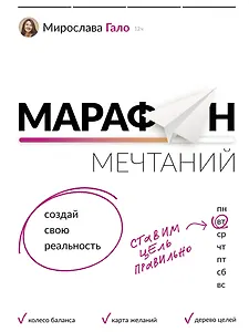 Марафон мечтаний. Создай свою реальность