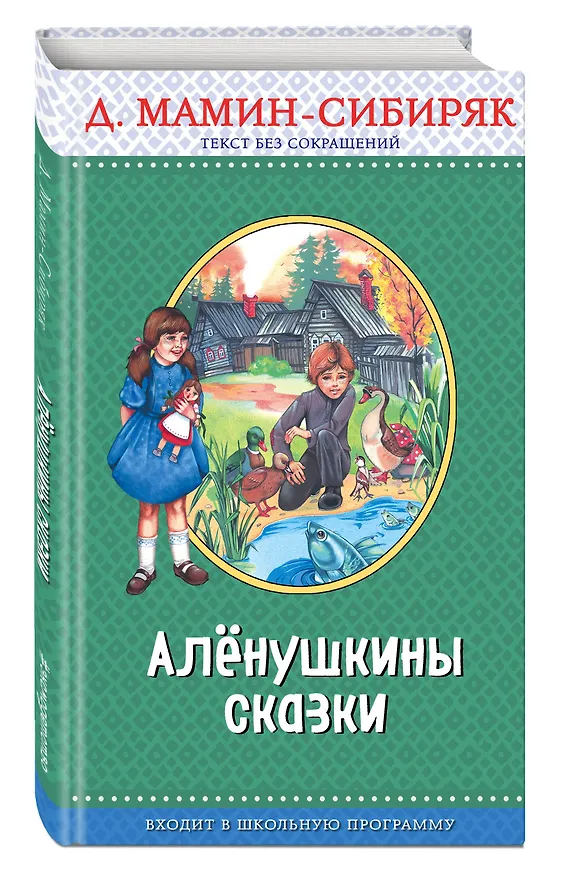 Книга Э.ПравЧт.Алёнушкины сказки(ил.Ек. и Ел.Здорновых) (Дмитрий Мамин-Сибиряк) — 4
