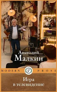 Игра в телевидение