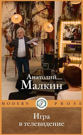 Книга Игра в телевидение (Анатолий Малкин)