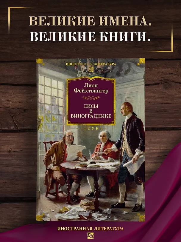 Книга Лисы в винограднике (Лион Фейхтвангер) — 6