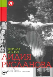 Тюрьма и воля Лидии Руслановой