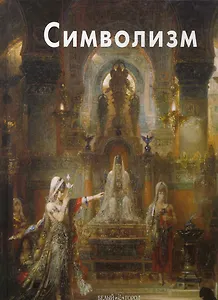 Символизм