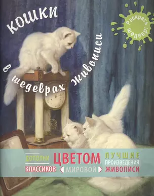 Кошки в шедеврах живописи — 2459290 — 1