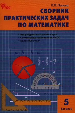 Сборник практических задач по математике. 5 класс — 7323828 — 1