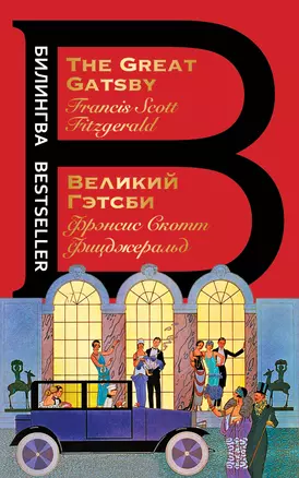 Великий Гэтсби / The Great Gatsby — 2863554 — 1