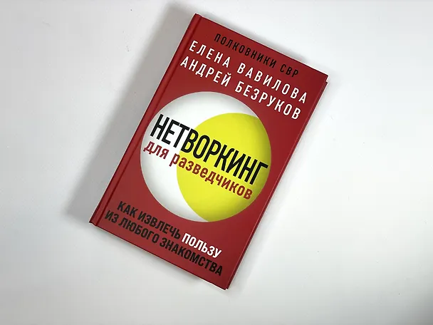 Книга Комплект из 3 книг (Нетворкинг для разведчиков. Как извлечь пользу из любого знакомства. Женщина, которая умеет хранить тайны. Зашифрованное сердце) (Андрей Бронников, Елена Вавилова) — 6