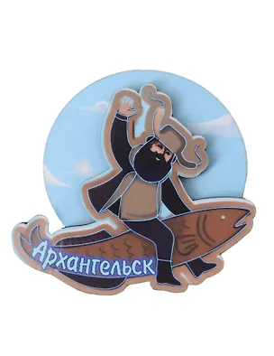 Магнит Архангельск Мужичок на рыбе вид 1 (7,5 х 7,5 см.) (хдф) 3005706