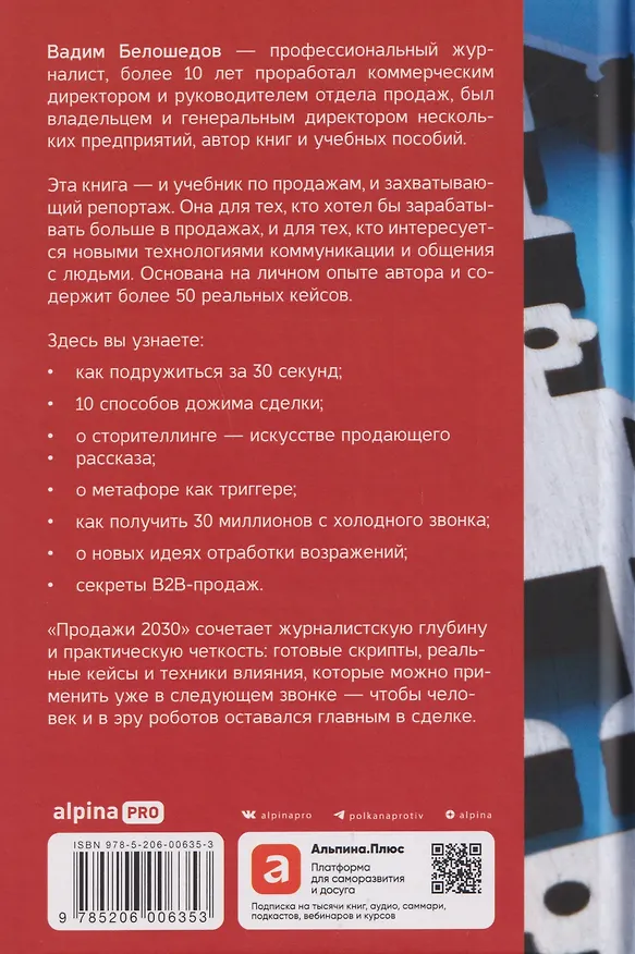 Книга Продажи 2030: люди или роботы? Эмоции, чувства, харизма (Вадим Белошедов) — 2