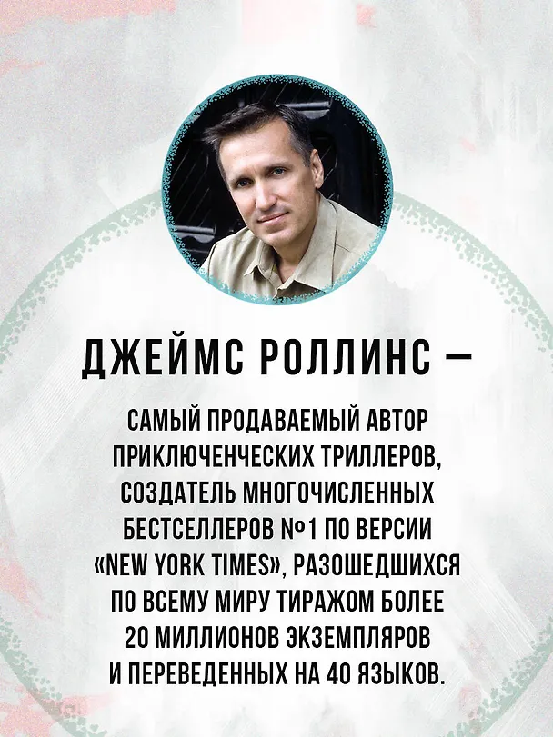 Книга Ледяная колыбель (Павшая луна #2) (Джеймс Роллинс) — 8