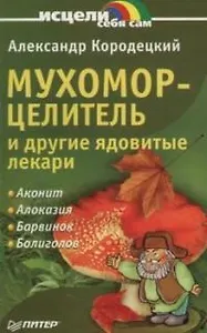 Мухомор-целитель и другие ядовитые лекари