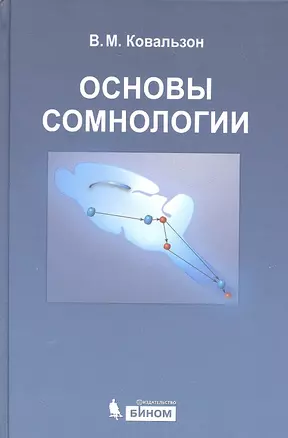 Основы сомнологии: физиология и нейрохимия цикла "бодрствование-сон" / 3-е изд. — 2301315 — 1