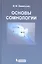 Основы сомнологии: физиология и нейрохимия цикла "бодрствование-сон" / 3-е изд. — 2301315 — 1