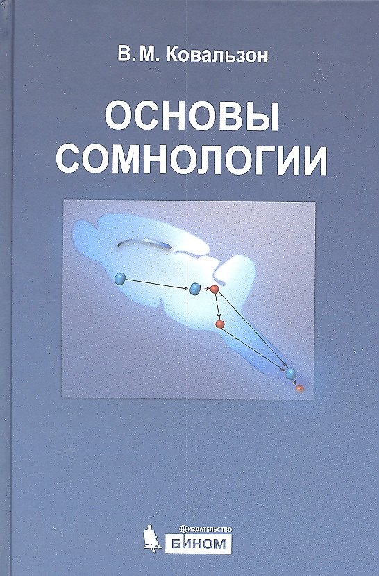 Книга Основы сомнологии: физиология и нейрохимия цикла "бодрствование-сон" / 3-е изд. (Владимир Ковальзон) — 1