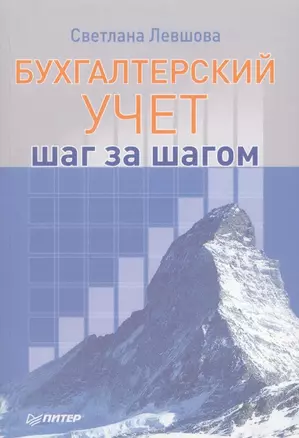 Бухгалтерский : учет:шаг за шагом — 2315894 — 1