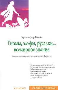 Гномы, эльфы, русалки… всемирное знание