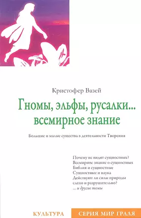 Гномы, эльфы, русалки… всемирное знание — 2317188 — 1