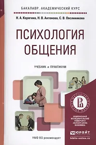 Психология общения. Учебник и практикум для академического бакалавриата