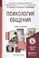 Психология общения. Учебник и практикум для академического бакалавриата — 2441507 — 1
