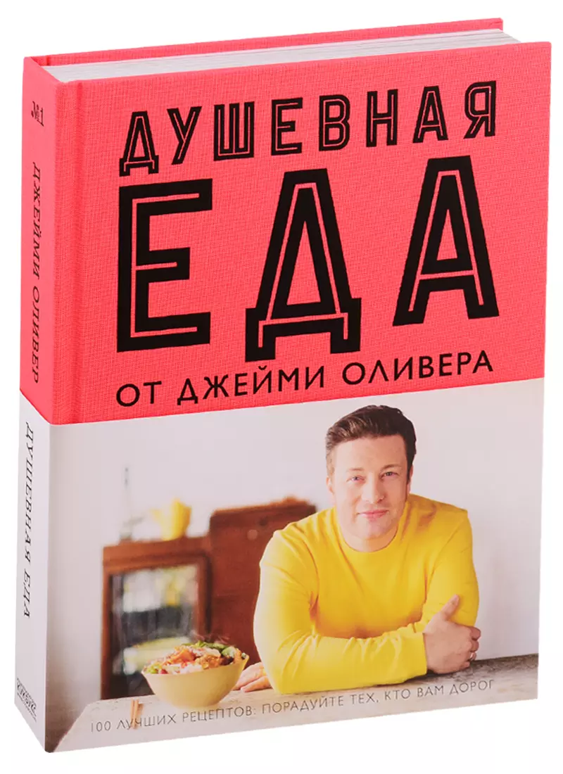 Душевная еда (Джейми Оливер) - купить книгу с доставкой в интернет-магазине  «Читай-город». ISBN: 978-5-98837-058-1