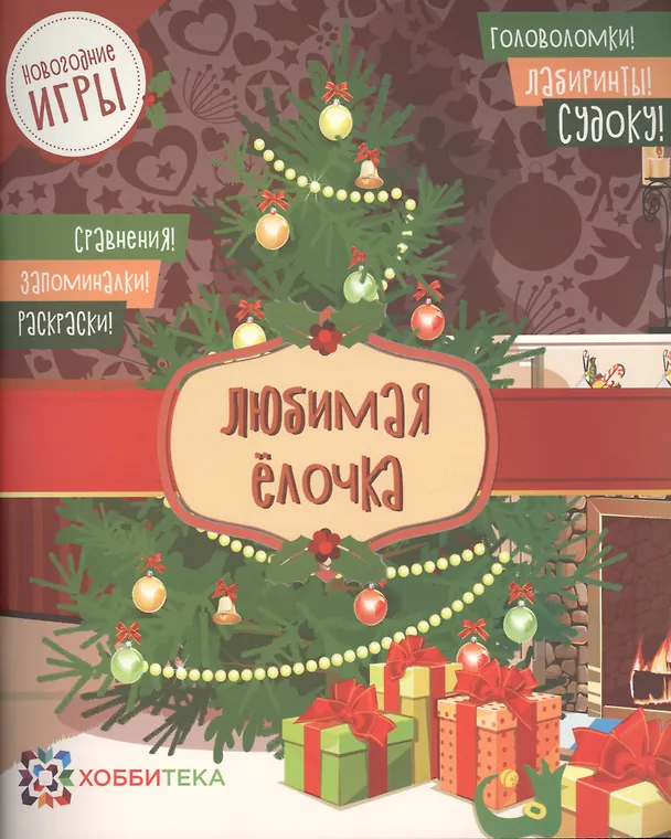 Книга Любимая ёлочка () — 1