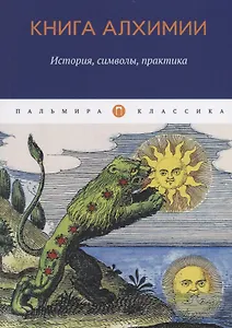 Книга алхимии: История, символы, практика